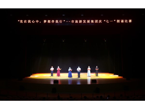 集團(tuán)舉辦“黨在我心中，夢(mèng)想伴我行”朗誦比賽活動(dòng)