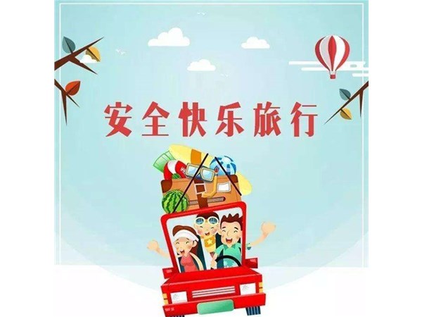 “講文明，樹新風(fēng)” —— 文明旅游，你最美！