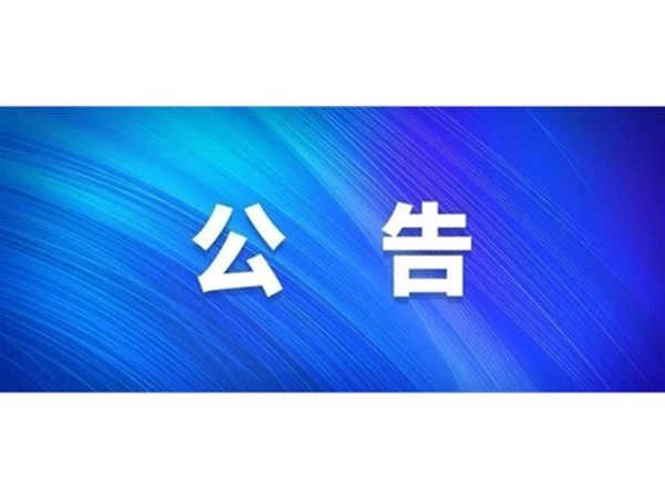 關(guān)于對(duì)2022年第一批“水城優(yōu)才”招聘考察對(duì)象進(jìn)行綜合考察、體檢的通知