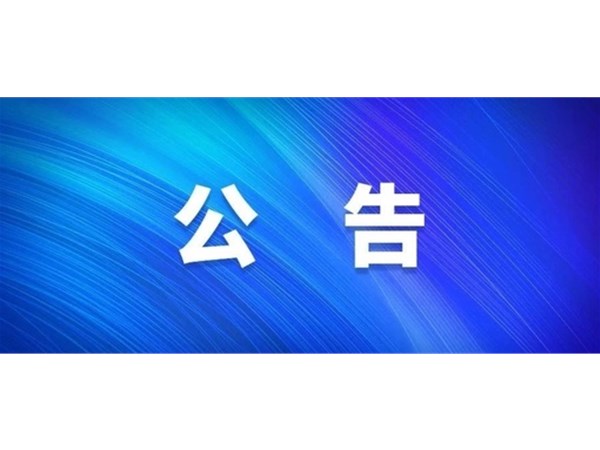 聊城市旅游發(fā)展集團股份有限公司 關于嚴禁在東昌湖、運河冰面游玩的公告